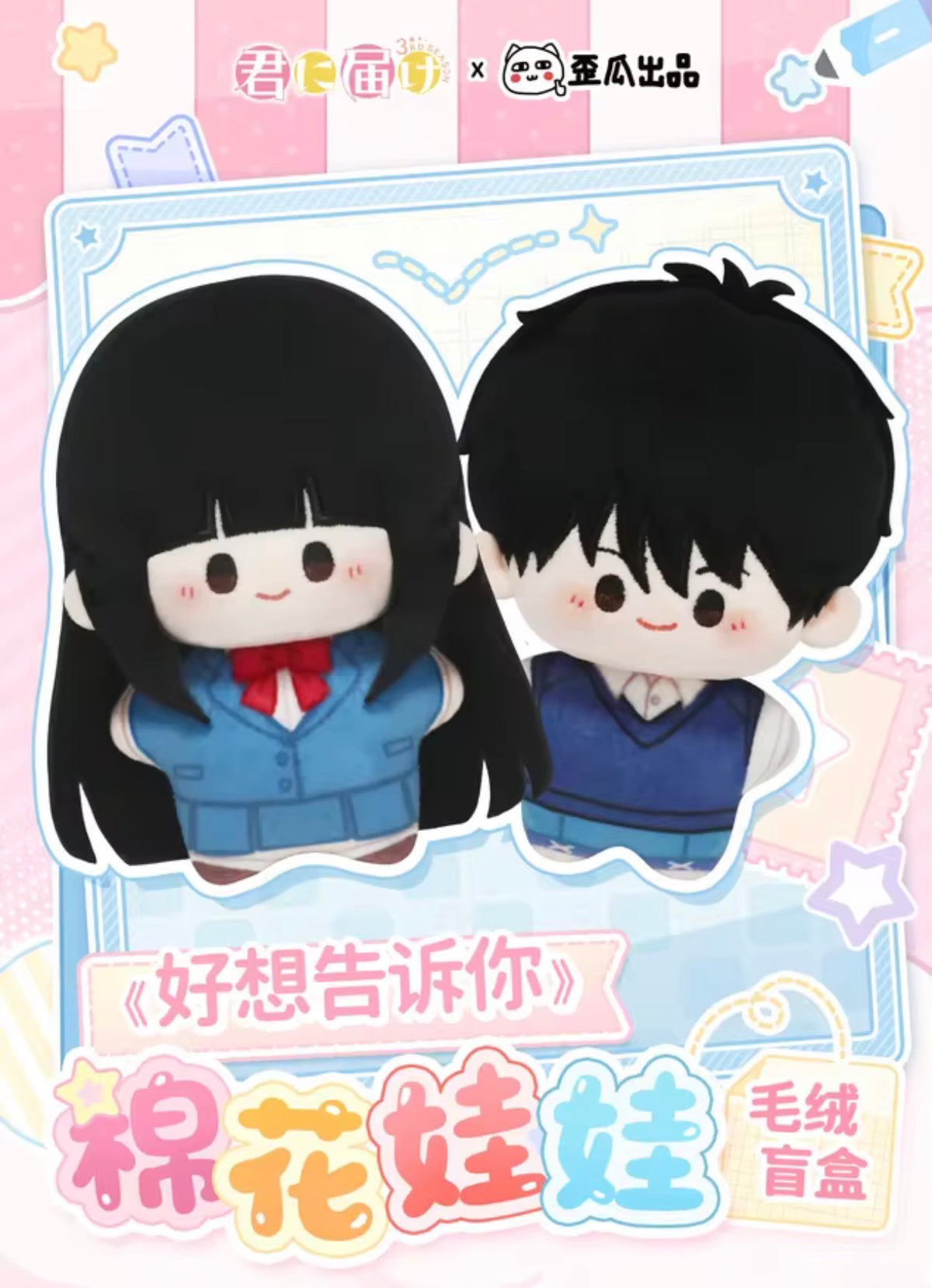 Kimi ni Todoke plush blind box
