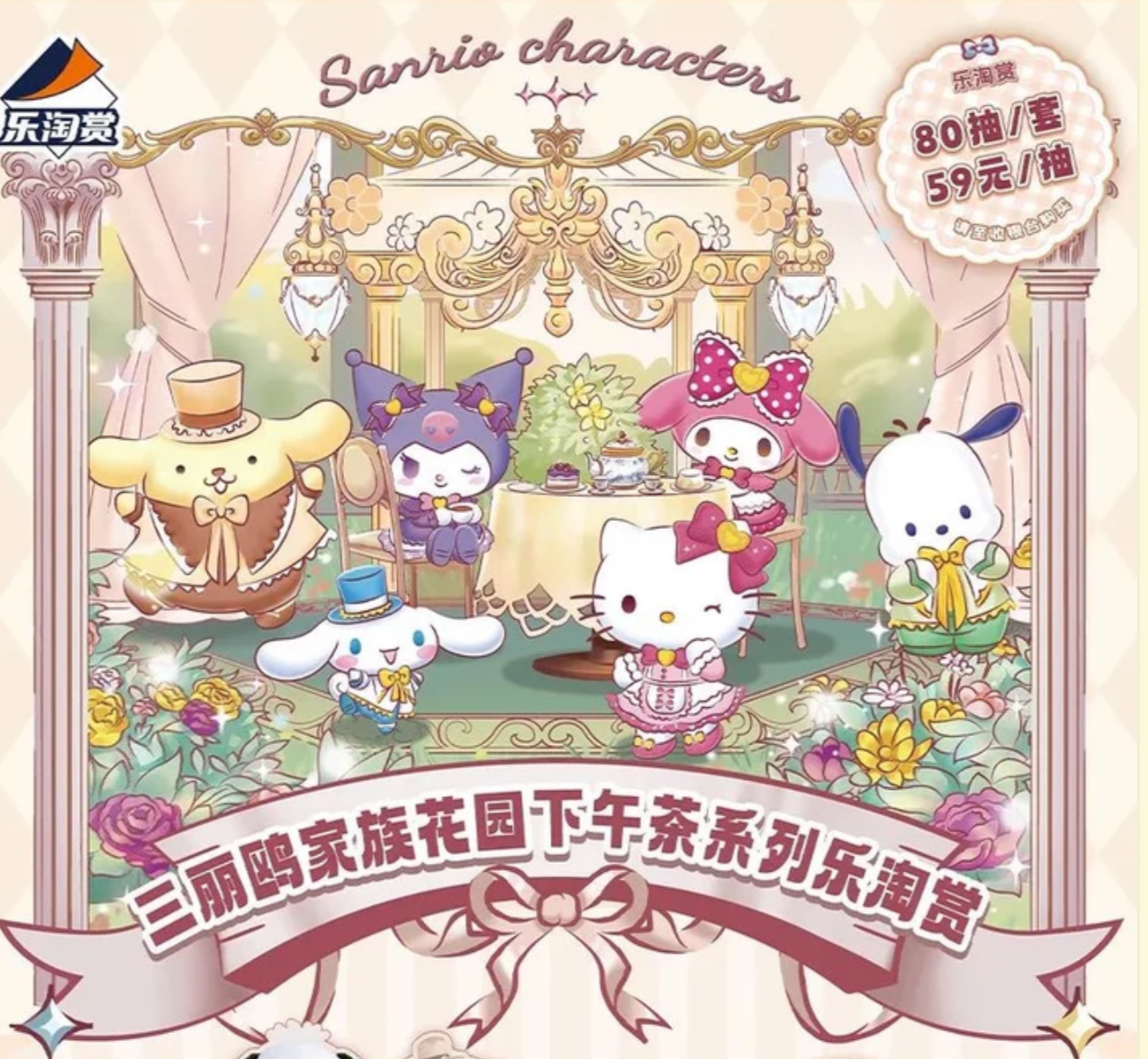 Sanrio: Afternoon Tea
